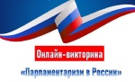 В Реже подвели итоги межтерриториальной онлайн-викторины «Парламентаризм в России»
