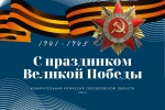 С Днём Победы!