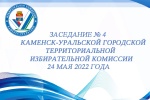 Состоялось четвертое в 2022 году  заседание Каменск-Уральской ГТИК