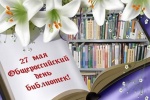 С Общероссийским днём библиотек!
