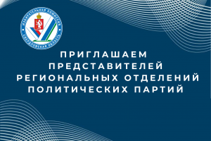 Объявление для представителей региональных отделений политических партий в Свердловской области