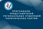 Объявление для представителей региональных отделений политических партий в Свердловской области