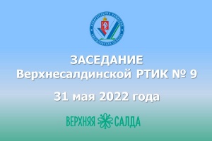 В Верхней Салде сформированы окружные избирательные комиссии