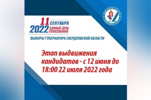 О выборах Губернатора Свердловской области: об этапе выдвижения и регистрации