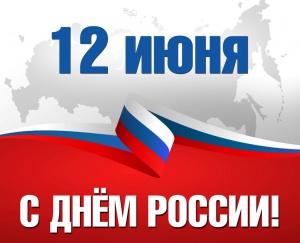 С Днем России! Уважаемые избиратели!