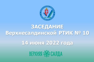 Состоялось заседание Верхнесалдинской районной территориальной избирательной комиссии