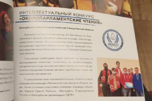 Проект «Околопарламентские чтения» вошел в юбилейный сборник «Молодежь Свердловской области»