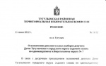 Принято решение о назначении дополнительных выборов депутата Думы Тугулымского городского округа седьмого созыва по одномандатному избирательному округу № 7