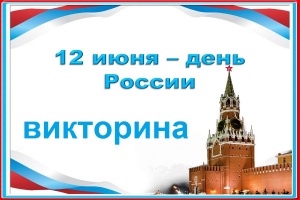 Викторина в День России