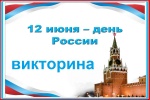 Викторина в День России