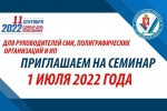 1 июля 2022 года пройдет семинар-совещание по вопросам участия средств массовой информации, полиграфических организаций в избирательных кампаниях