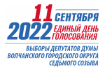 Выборы депутатов Думы Волчанского городского округа седьмого созыва стартовали