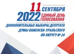 Сводная информация о ходе выдвижения и регистрации кандидатов на дополнительных выборах депутата Думы Каменска-Уральского по округу № 20