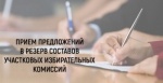 Сбор предложений для дополнительного зачисления в резерв составов УИК, сформированный для Тугулымской РТИК