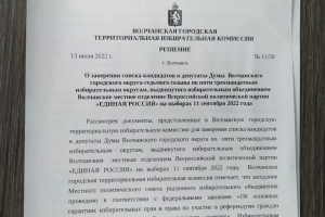 Заверен список кандидатов в депутаты Думы Волчанского городского округа седьмого созыва, выдвинутый Волчанским местным отделением Всероссийской политической партии «ЕДИНАЯ РОССИЯ»