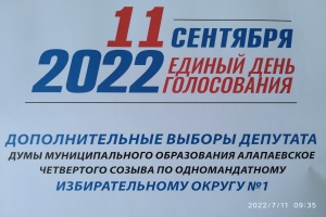 В Алапаевске продолжается выдвижение кандидатов в депутаты на дополнительных выборах