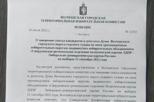 Заверен список кандидатов в депутаты Думы Волчанского городского округа седьмого созыва, выдвинутый «Свердловским региональным отделением Политической партии ЛДПР – Либерально-демократическая партией России»