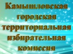 Очередное заседание Камышловской городской ТИК